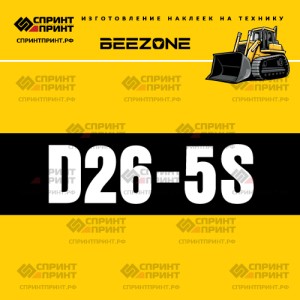 Hаклейка BEEZONE D26-5S для бульдозера
