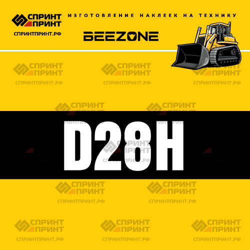 Изготовление наклейки D28H на BEEZONE