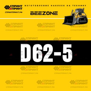 Hаклейка BEEZONE D62-5 для бульдозера