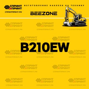 Hаклейка BEEZONE B210EW для экскаватора