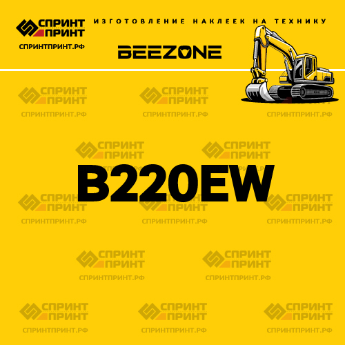 Изготовление наклейки B220EW на BEEZONE