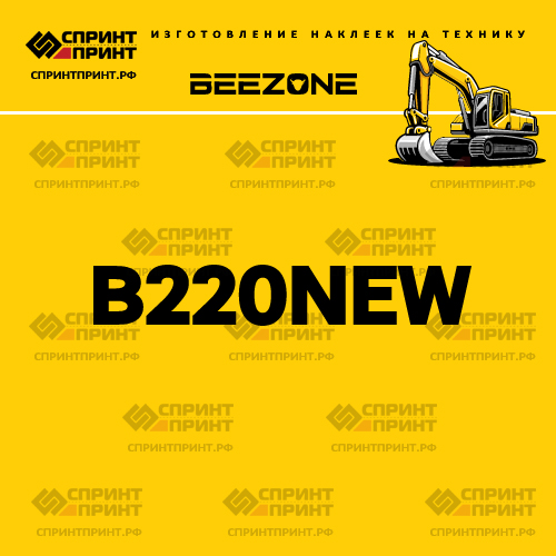 Изготовление наклейки B220NEW на BEEZONE