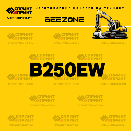 Изготовление наклейки B250EW на BEEZONE