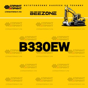Hаклейка BEEZONE B330EW для экскаватора
