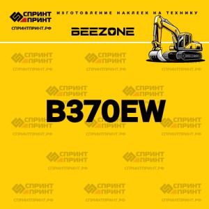 Hаклейка BEEZONE B370EW для экскаватора