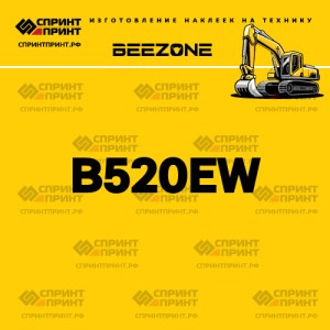 Hаклейка BEEZONE B520EW для экскаватора