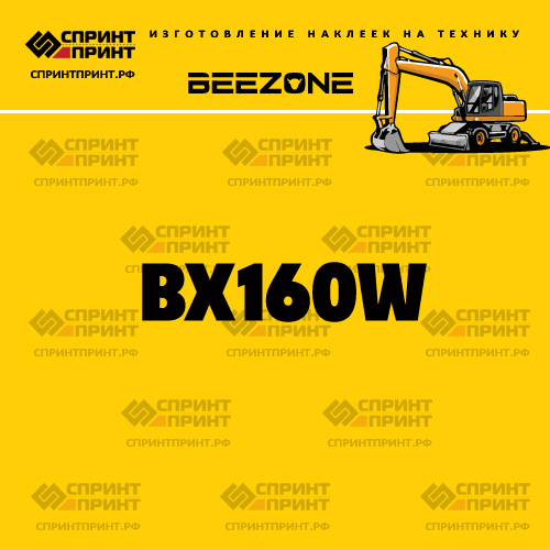 Изготовление наклейки BX160W на BEEZONE