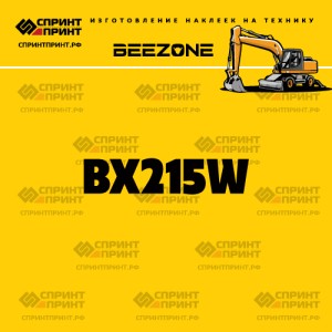 Hаклейка BEEZONE BX215W для экскаватора