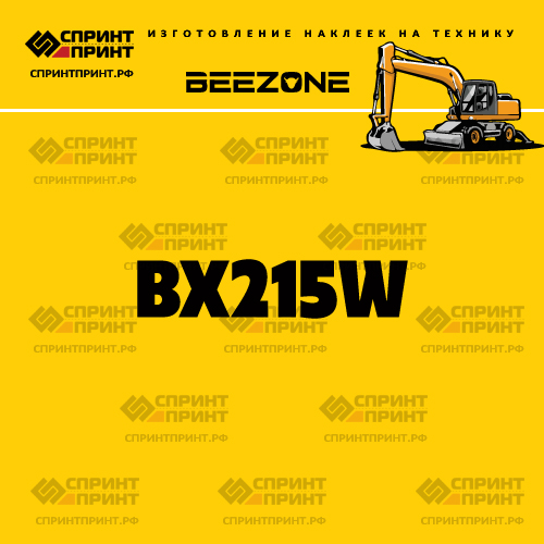 Изготовление наклейки BX215W на BEEZONE