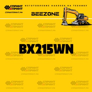 Hаклейка BEEZONE BX215WN для экскаватора