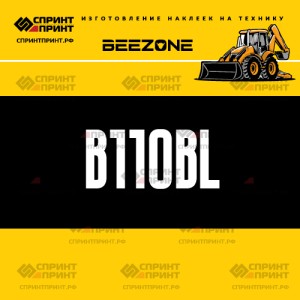 Hаклейка BEEZONE B110BL для экскаватора погрузчика
