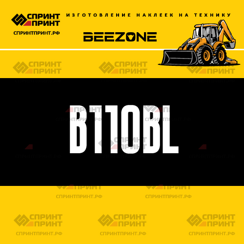 Изготовление наклейки B110BL на BEEZONE