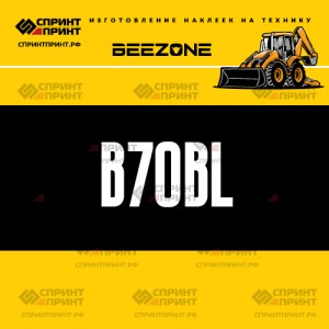 Hаклейка BEEZONE B70BL для экскаватора погрузчика