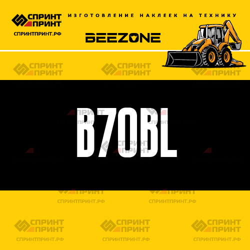 Изготовление наклейки B70BL на BEEZONE