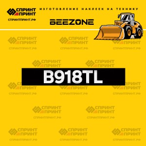 Hаклейка BEEZONE B918TL для фронтального погрузчика