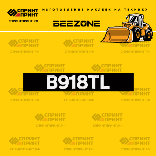 Изготовление наклейки B918TL на BEEZONE