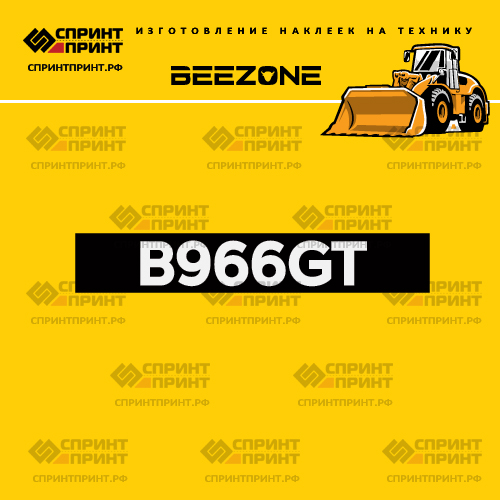 Изготовление наклейки B966GT на BEEZONE