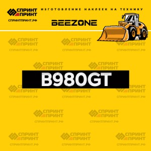 Hаклейка BEEZONE B980GT для фронтального погрузчика