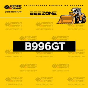 Hаклейка BEEZONE B996GT для фронтального погрузчика