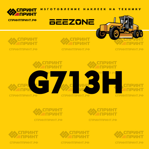 Наклейка для грейдера BEEZONE G713H