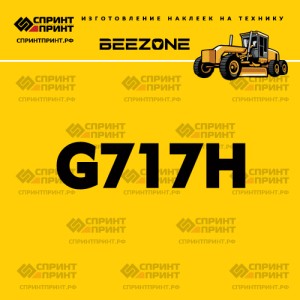 Наклейка BEEZONE G717H на автогрейдер