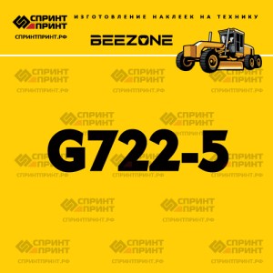 Наклейка BEEZONE G722-5 на автогрейдер