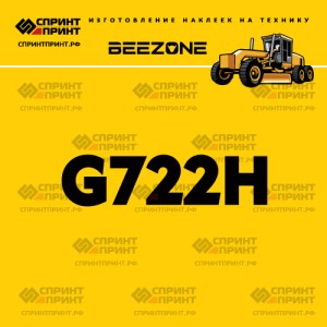 Наклейка BEEZONE G722H на автогрейдер
