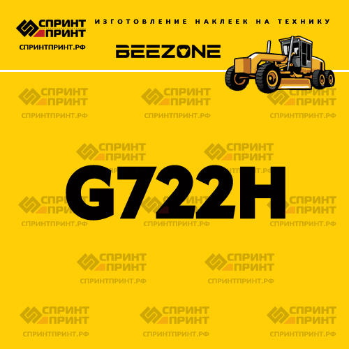 Наклейка для грейдера BEEZONE G722H