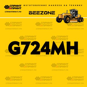 Наклейка BEEZONE G724MH на автогрейдер