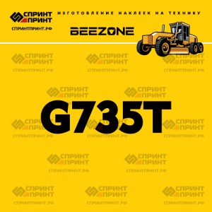 Наклейка BEEZONE G735T на автогрейдер