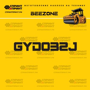 Наклейка на дорожный каток BEEZONE GYD032J