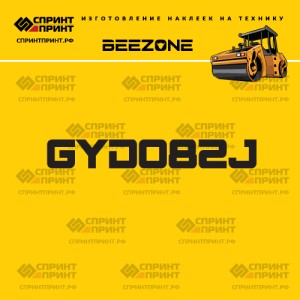 Наклейка на дорожный каток BEEZONE GYD082J