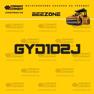 Наклейка на дорожный каток BEEZONE GYD102J