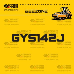 Наклейка на грунтовый каток BEEZONE GYS142J