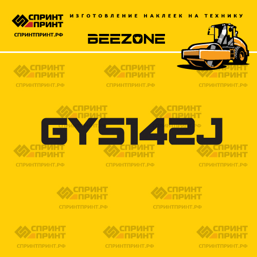 Наклейка для катка BEEZONE GYS142J
