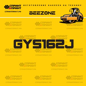 Наклейка на грунтовый каток BEEZONE GYS162J