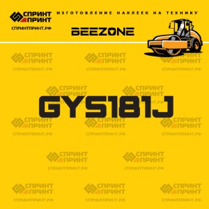 Наклейка на грунтовый каток BEEZONE GYS181J