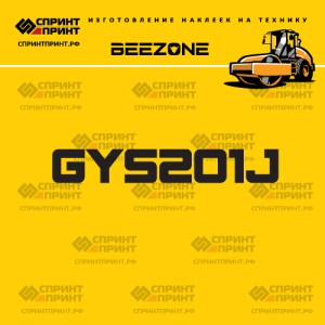 Наклейка на грунтовый каток BEEZONE GYS201J