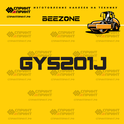Наклейка для катка BEEZONE GYS201J