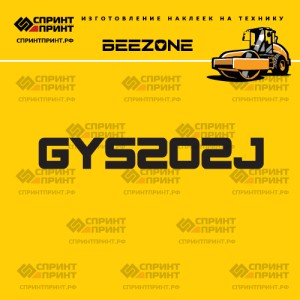 Наклейка на грунтовый каток BEEZONE GYS202J