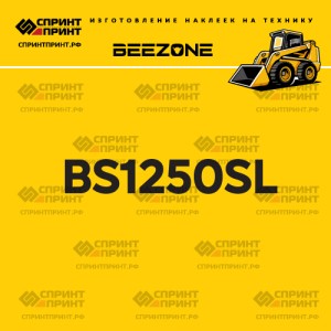 Наклейка BEEZONE BS1250SL на мини погрузчик