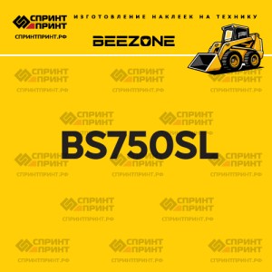 Наклейка BEEZONE BS750SL на мини погрузчик