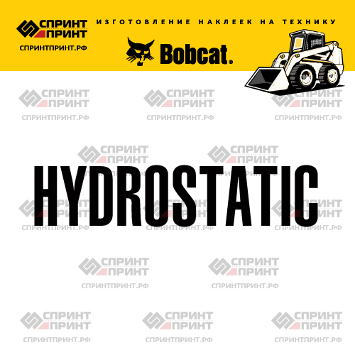 Изготовление надписи наклейки HYDROSTATIC