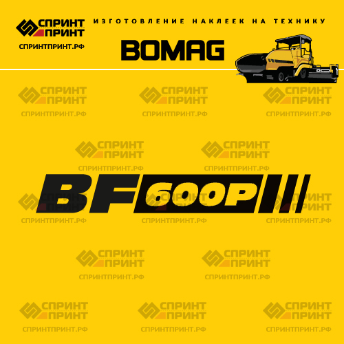 Изготовление наклейки BOMAG BF600P