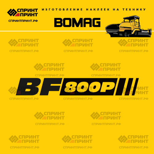 Изготовление наклейки BOMAG BF800P