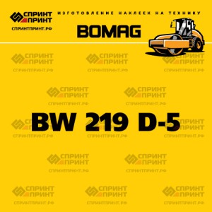 Наклейка BOMAG BW 219 D-5 на грунтовый каток