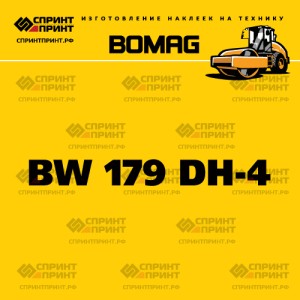 Наклейка BOMAG BW 179 DH-4 на грунтовый каток