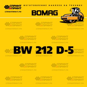 Наклейка BOMAG BW 212 D-5 на грунтовый каток