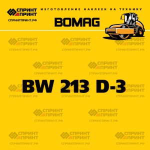 Наклейка BOMAG BW 213 D-3 на грунтовый каток
