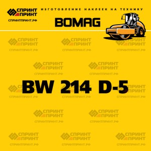 Наклейка BOMAG BW 214 D-5 на грунтовый каток